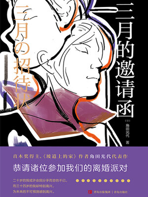 cover image of 三月的邀请函